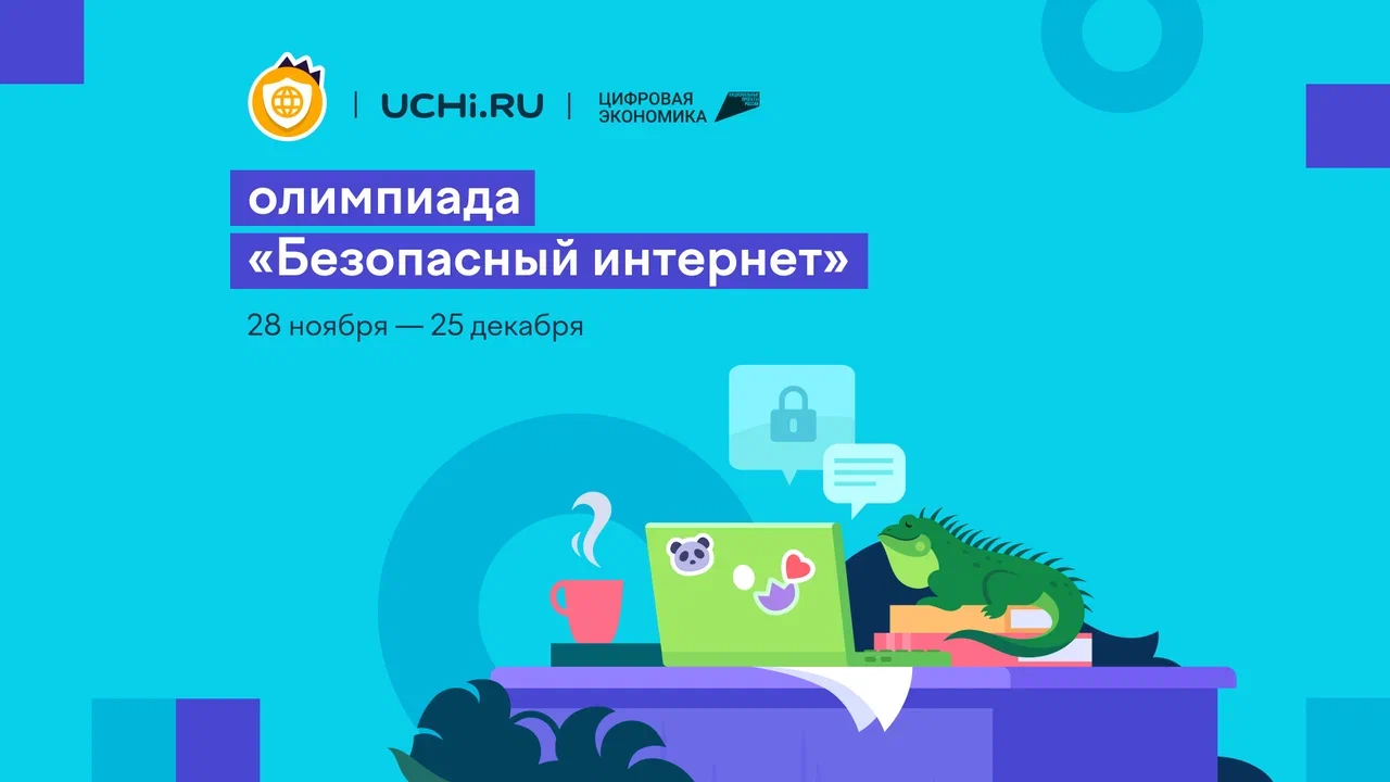 Безопасный интернет горизонтальный